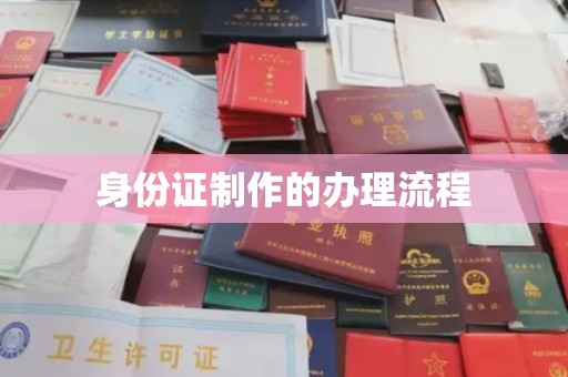 管城身份证制作的办理流程