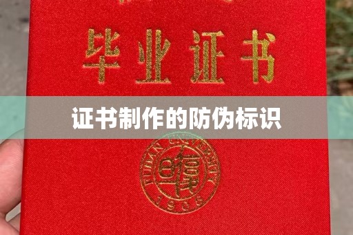 郎溪证书制作的防伪标识